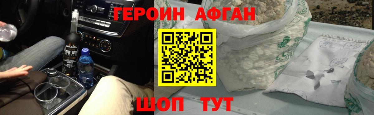 ГЕРОИН Афган Канск